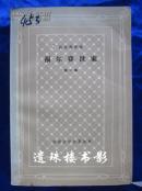 福尔赛世家（全三册）（外国文学名著丛书）