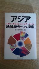 日文原版书 アジア 地域统合への模索（包邮，一天内发货）