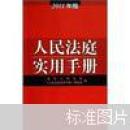 人民法庭实用手册（2011年版）