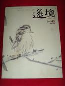 创刊号《逸境》（内容是当代著名花鸟画家杂志）