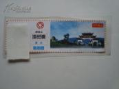 门票类：峨眉山 旅游票