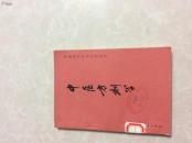 中医方剂学
