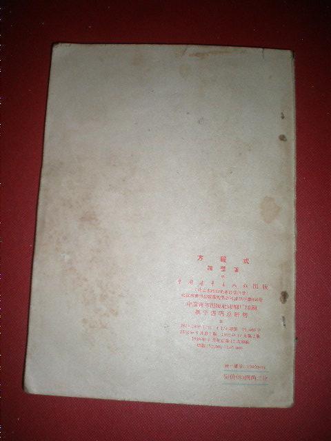 1952年课本<方程式》.