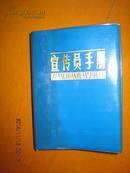 宣传员手册 塑皮精装  +1174/0