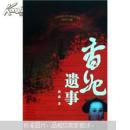 香妃遗事
