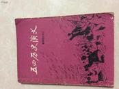 五四历史演义