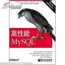 高性能MySQL（第二版）