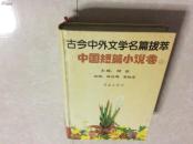 古今中外文学名篇拔萃.中国短篇小说卷.上下