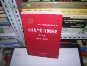 T  中國共產(chǎn)黨三門峽歷史 第二卷（1949-1978）16開