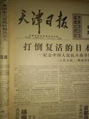天津日报1970年9月3日