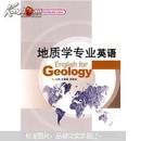 地质学专业英语