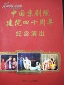 京剧节目单：中国京剧院建院四十周年纪念演出（1955――1995，孙岳，李世济等）