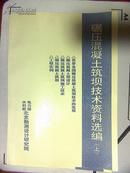 碾压混凝土筑坝技术资料选编 上下