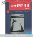 国外计算机科学经典教材：Web程序设计（第6版）