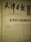 天津日报1970年9月14日