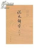 说文解字