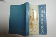 社科类收藏：外国政治制度史  何平立签名本