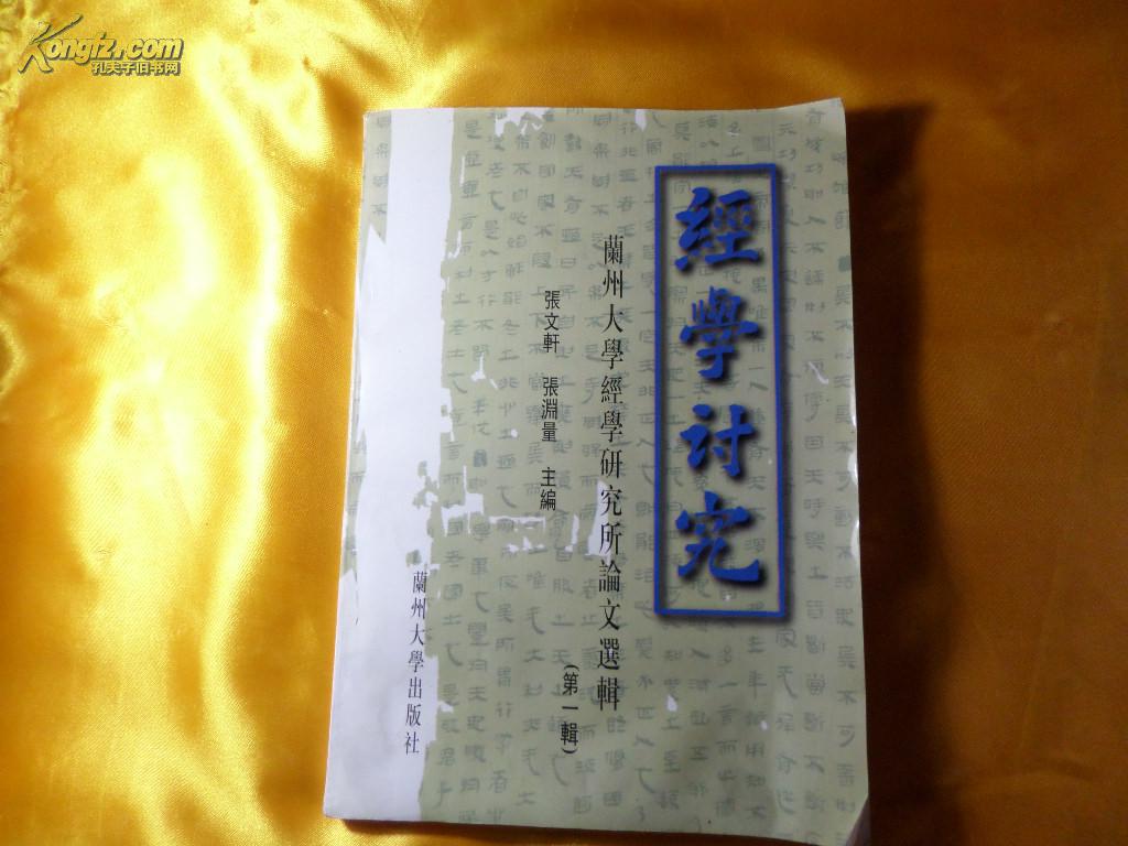 经学探究 兰州大学经学研究所论文选辑【第一辑】创刊号