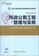 全国二级建造师执业资格考试用书：市政公用工程管理与实务（第四版）（附光盘1张）