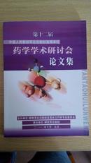 中国人民解放军总后勤部直属单位 第十二届药学学术研讨会论文集 附光盘（包邮，一天内发货）