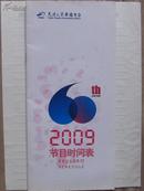 天津人民广播电台2009年节目时间表