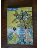 中国围棋名局欣赏入门、日本围棋名局欣赏入门(二本){满百元八折}