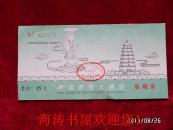 门票—中国西安大雁塔（参观卷）