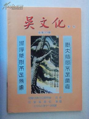 吴文化 专刊 总33期 （荣氏父子在胡埭、发现乾隆惠山第一碑残石等内容）