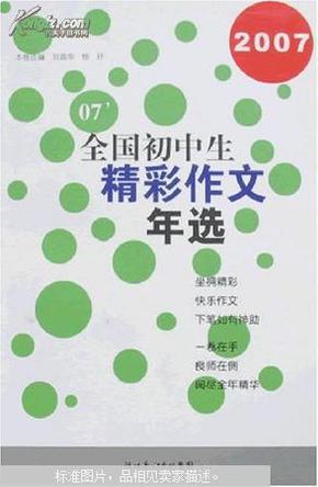 2007 全国初中生精彩作文年选