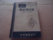 民国35年世界书局印行*《斯盖尼三氏解析几何学》*一厚册全！邱调梅译。