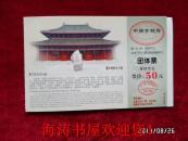 门票—中国开封府（团体票，背面为中国邮政明信片 80分邮资图案为开封府及宋开封府印）