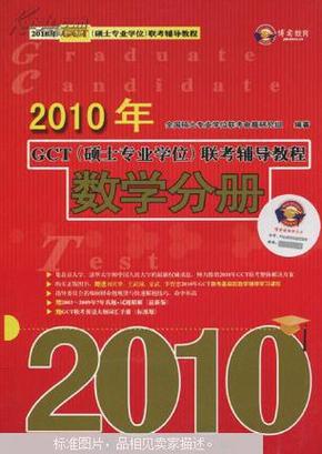 2010年GCT（硕士专业学位）联考辅导教程：数学分册