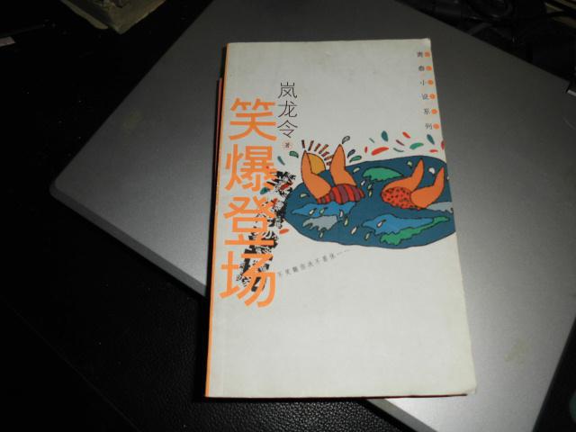 笑爆登場