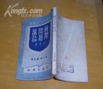 国际问题讲话（社会科学小丛书  第一辑  第五册）