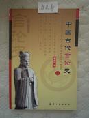 中国古代言论史 一版一印8000本