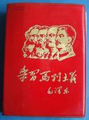【马恩列斯语录】学习马列主义·毛泽东·林提·1