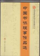 中国书协理事作品选（共90名中国书法协会理事以上人员，并附照片简介））