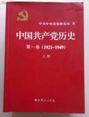 中国共产党历史第一卷1921-1949上下册、第二卷1949-1978上下册