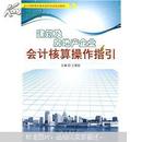 会计核算操作基本规范培训指定教材：建筑及房地产企业会计核算操作指引