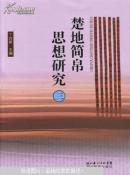 楚地简帛思想研究.三.“新出楚简国际学术研讨会”论文集