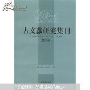 古文献研究集刊.第四辑