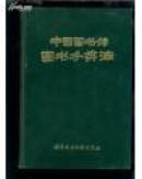 中国图书馆图书分类法（精装）