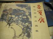 郭怡孮花卉画集【一版一印 荣宝斋出品】