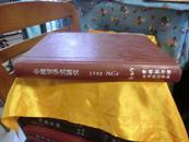 中国哲学史研究1983年第1-4期精装合订本