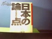 日本の论点--文艺春秋70年