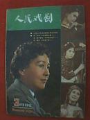 人民戏剧（1980年第3期） 本期刊登了著名京剧演员冯志孝回忆马连良的专稿《学习马派艺术的回忆》，专题介绍了话剧《神州风雷》江青的扮演者石韧、话剧《日出》里陈白露的扮演者严立秋、