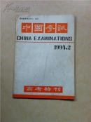 中国考试1994年2期 高考特刊