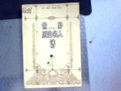 近代卷II 世界历史名人谱