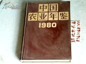 中国农业年鉴1980