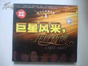 正版歌碟VCD唱片--巨星风采 往日情怀（1988-1998）港台巨星成名曲1